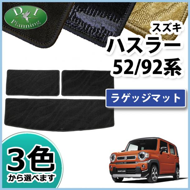 スズキ 新型 ハスラー MR52S MR92S ラゲッジマット トランクマット 織柄シリーズ マツダ フレアクロスオーバー