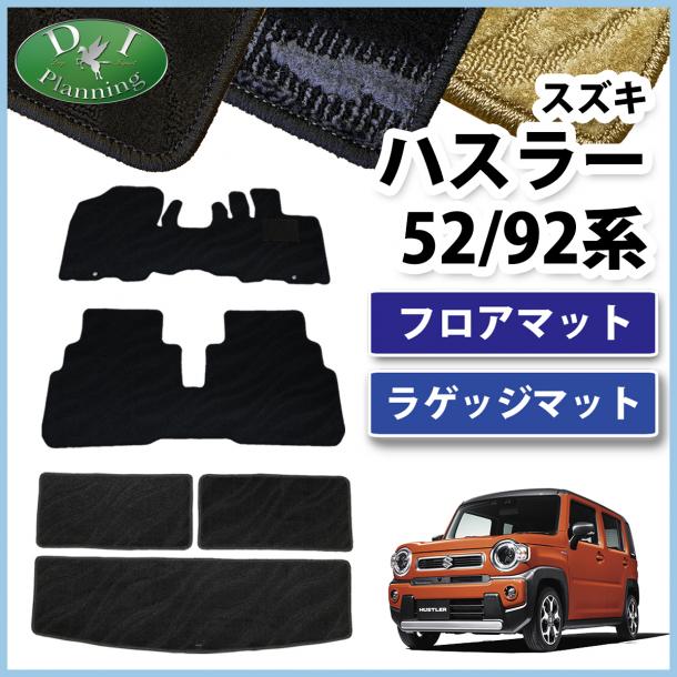 スズキ 新型 ハスラー MR52S MR92S フロアマット & ラゲッジマット セット 織柄シリーズ マツダ フレアクロスオーバー