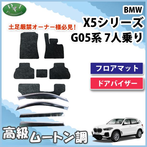 BMW X5シリーズ G05 7人乗り用 フロアマット & ドアバイザーセット 右ハンドル用 高級ムートン調ブラック 社外新品