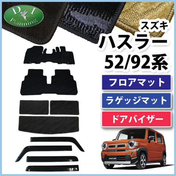 スズキ 新型 ハスラー MR52S MR92S フロアマット & ラゲッジマット & バイザー セット 織柄シリーズ マツダ フレアクロスオーバー