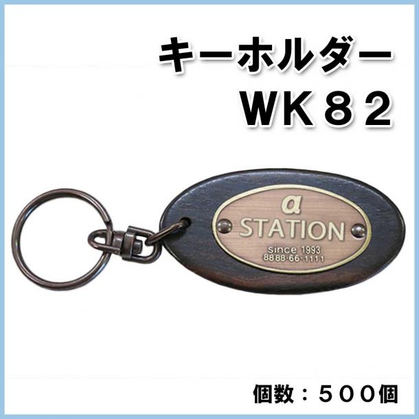 【名入れ・オリジナル】キーホルダー WK82　500個　@325円