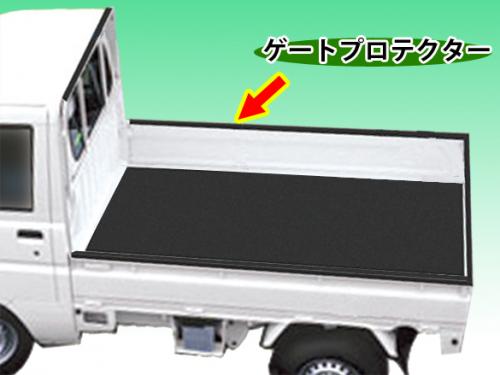 軽トラック用 ゲートプロテクター ゲート・プロテクター あおりガード 3本組 ボディカバー用品