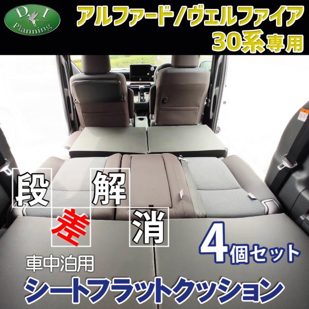 トヨタ アルファード ヴェルファイア 30系 車中泊用シートフラットクッション 4個セット 段差解消 汎用 クッション 社外新品