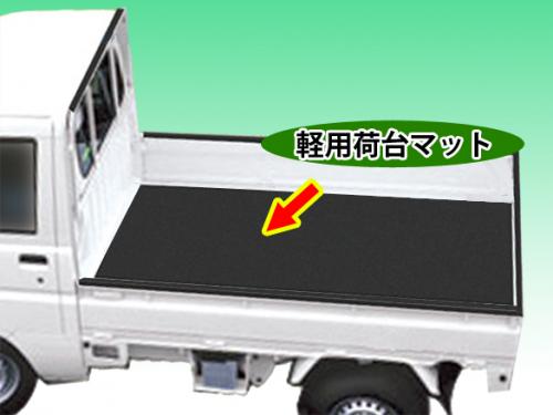 軽トラック用 荷台マット 荷台用マットカバー 荷台用シート 軽トラ用 軽用荷台マット