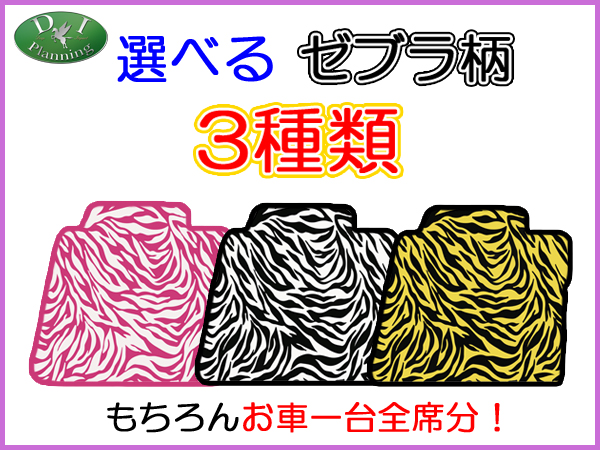 ダイハツ ムーヴ LA150系 カラフルデザインマット フロアマット ゼブラ柄 ステラ