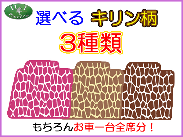 ダイハツ ウェイク LA700系 カラフルデザインマット フロアマット キリン柄