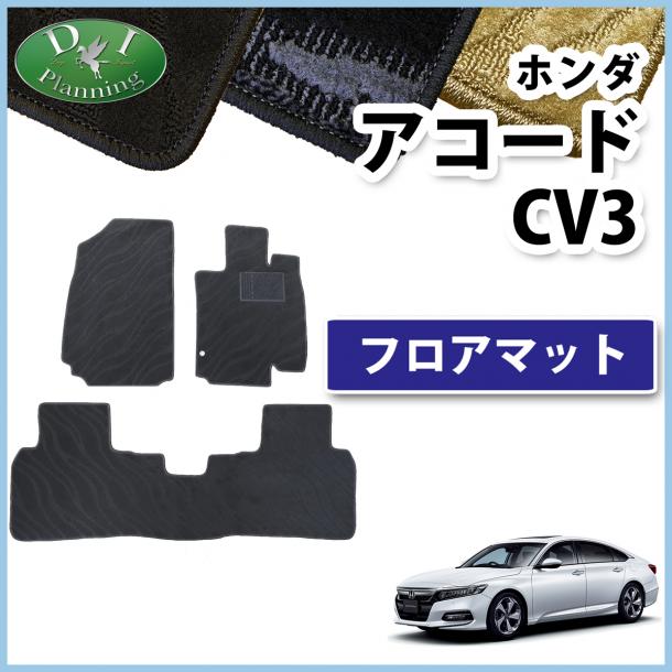 ホンダ アコード CV系 CV3 フロアマット カーマット 織柄シリーズ 社外新品