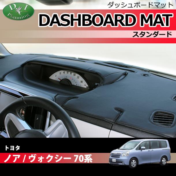 トヨタ ノア ヴォクシー 70系 ダッシュボードマット スタンダード 受注生産