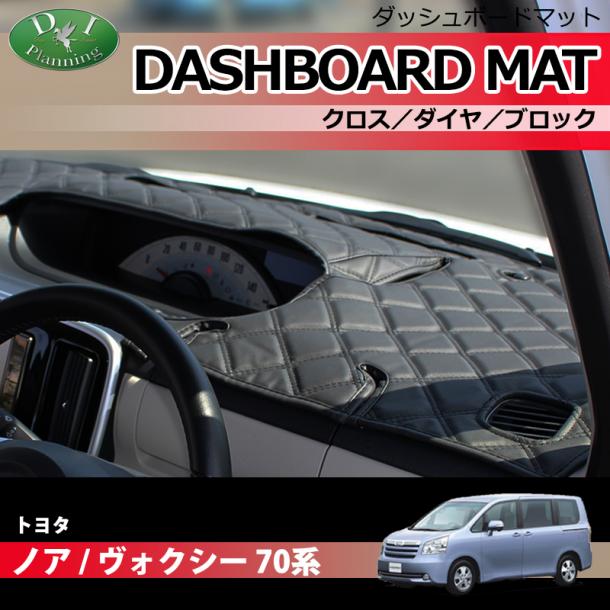 トヨタ ノア ヴォクシー 70系 ダッシュボードマットクロス/ダイヤ/ブロック 受注生産