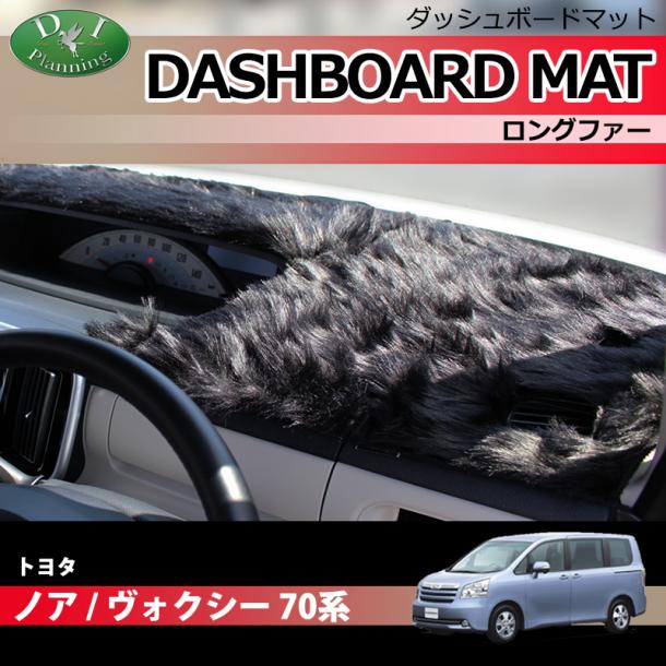 トヨタ ノア ヴォクシー 70系 ダッシュボードマット ロングファー ハイパイル 受注生産