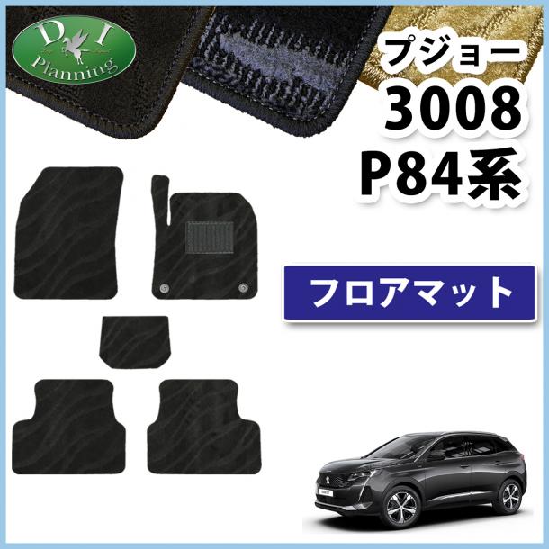 プジョー3008 P84系 フロアマット カーマット 織柄シリーズ 社外新品