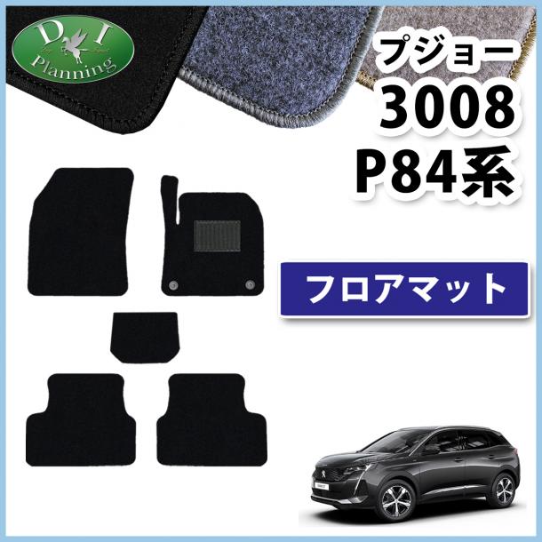 プジョー3008 P84系 フロアマット カーマット DXシリーズ 社外新品