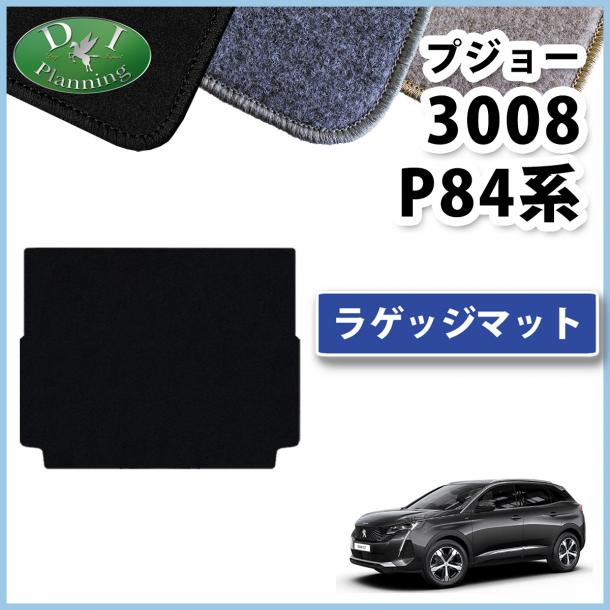 プジョー3008 P84系 ラゲッジマット トランクマット DXシリーズ 社外新品