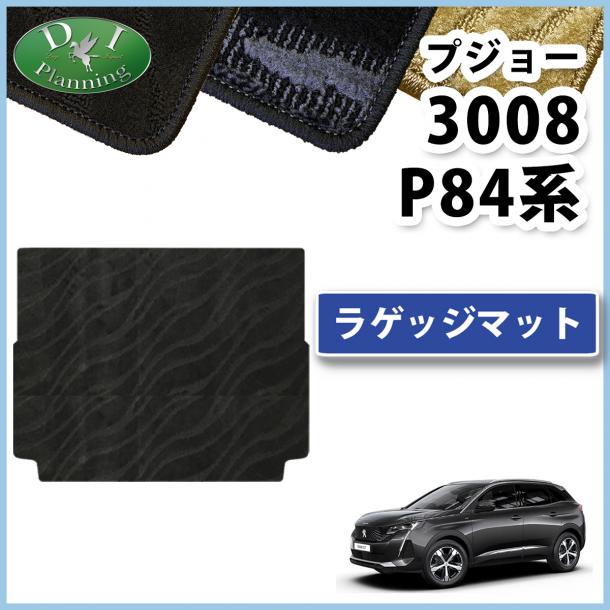 プジョー3008 P84系 ラゲッジマット トランクマット 織柄シリーズ 社外新品