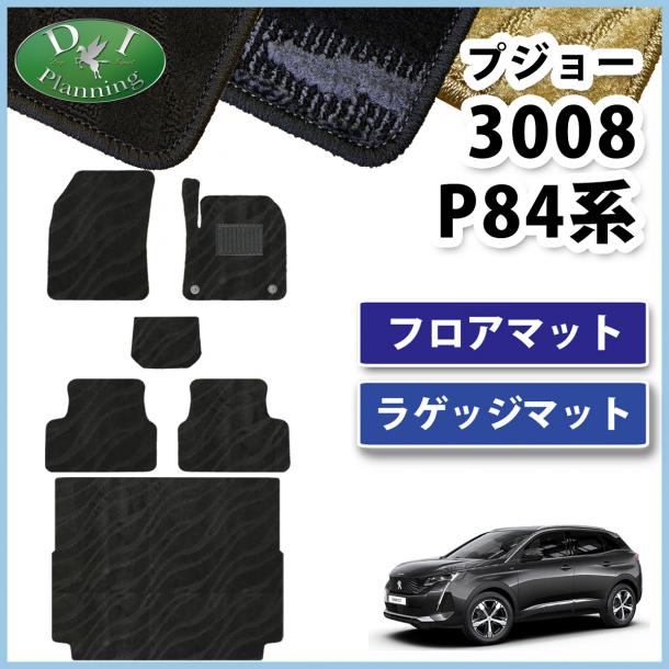 プジョー3008 P84系 フロアマット&ラゲッジマット 織柄シリーズ 社外新品