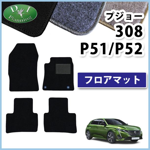 プジョー 308 P51 P52系 フロアマット カーマット DXシリーズ 社外新品