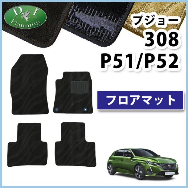 プジョー 308 P51 P52系 フロアマット カーマット 織柄シリーズ 社外新品