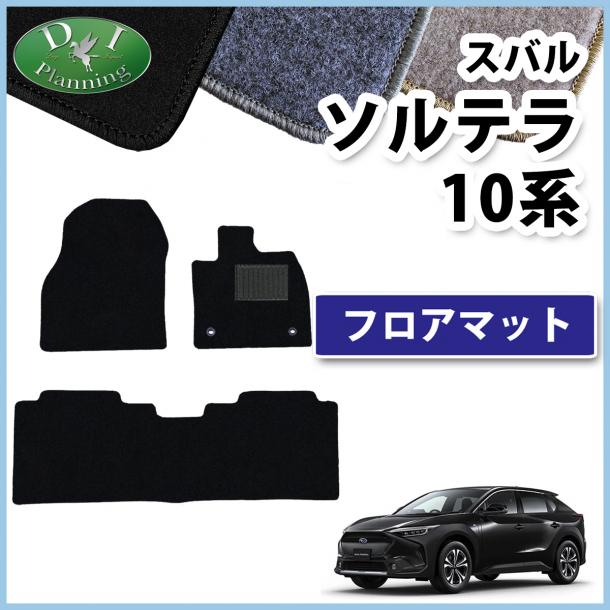 スバル ソルテラ 10系 フロアマット カーマット DXシリーズ 社外新品