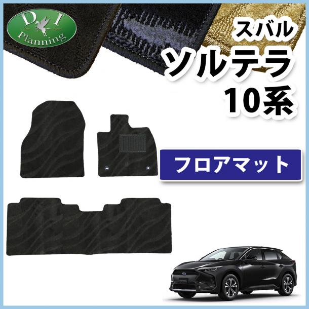 スバル ソルテラ 10系 フロアマット カーマット 織柄シリーズ 社外新品