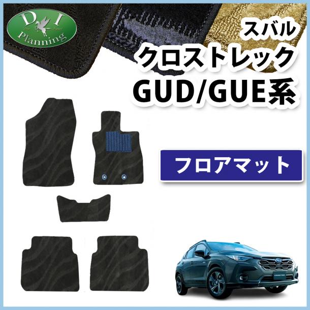 スバル クロストレック GUD GUE系 フロアマット カーマット 織柄シリーズ 社外新品