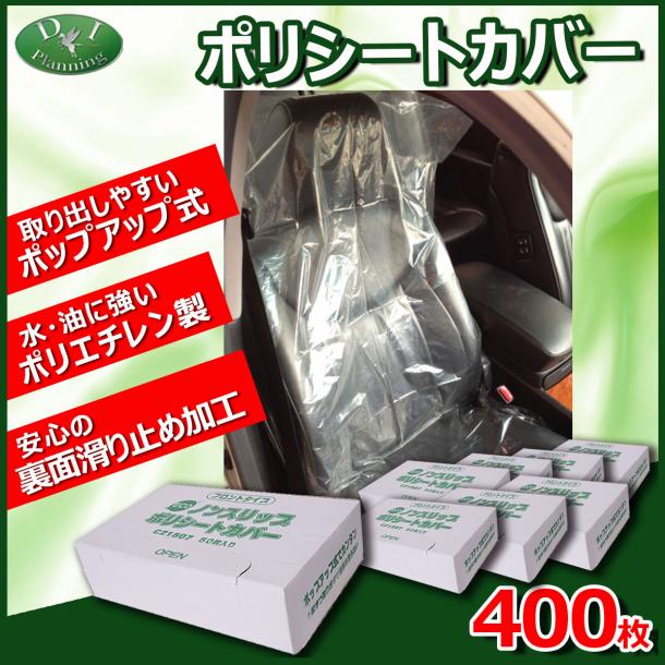 ポリシートカバー　ビニールシートカバー 400枚入 c21507 自動車整備 中古車販売 展示車両用品