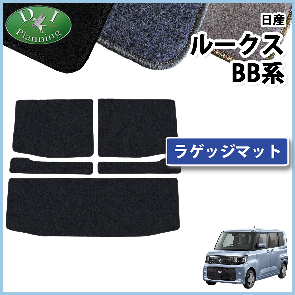 日産 新型 ルークス BB系 ラゲッジマット トランクマット DXシリーズ 社外新品