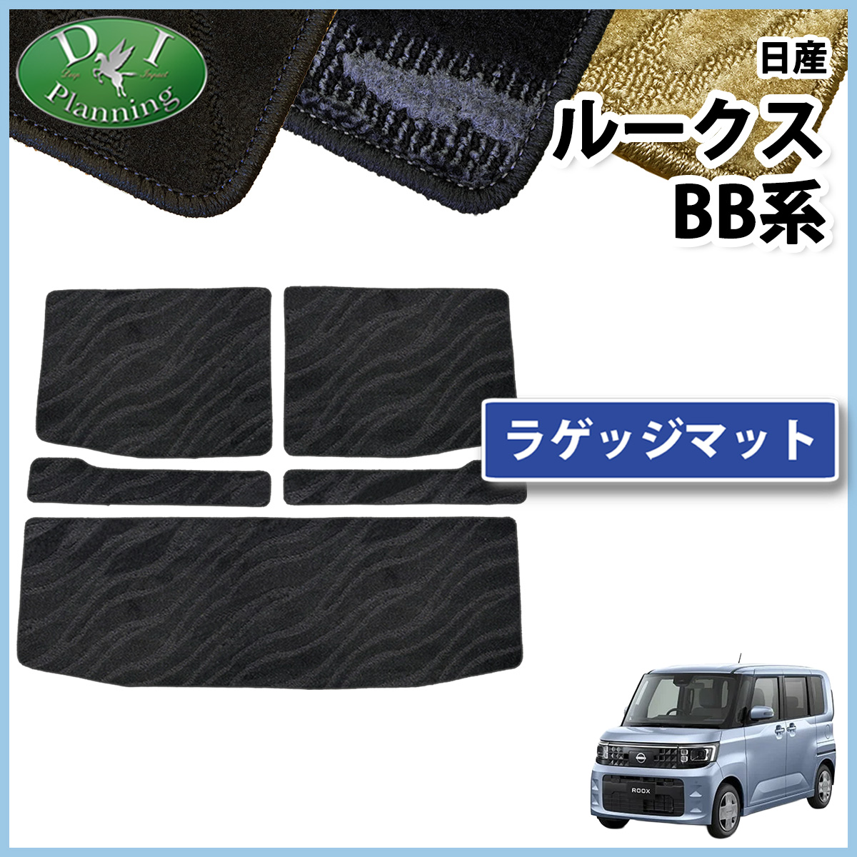 日産 新型 ルークス BB系 ラゲッジマット トランクマット 織柄シリーズ 社外新品