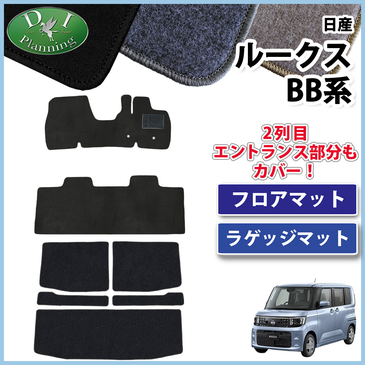 日産 新型 ルークス BB系 フロアマット & ラゲッジマット セット DXシリーズ 社外新品