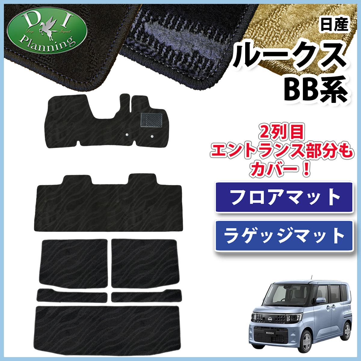 日産 新型 ルークス BB系 フロアマット & ラゲッジマット セット 織柄シリーズ 社外新品