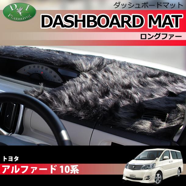 トヨタ アルファード 10系 ダッシュボードマット ロングファー ハイパイル 受注生産