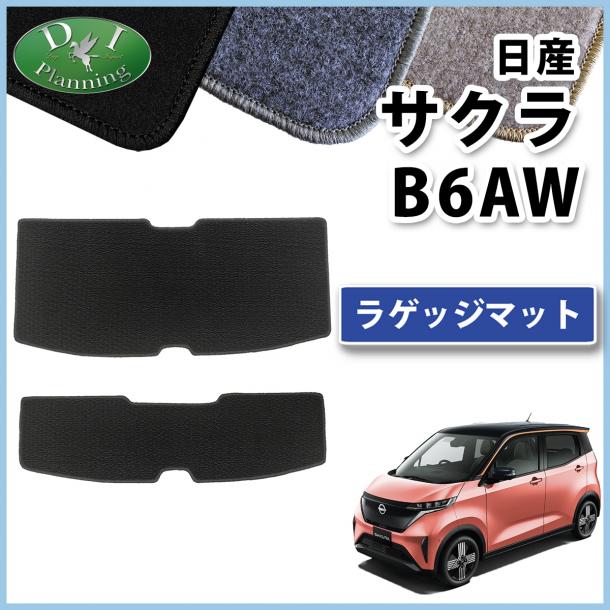 日産 サクラ B6AW ラゲッジマット トランクマット DXシリーズ 社外製品