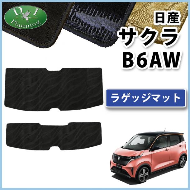 日産 サクラ B6AW ラゲッジマット トランクマット 織柄シリーズ 社外製品