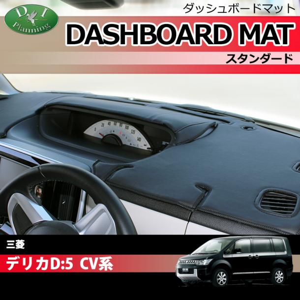 三菱 デリカD:5 CV1W CV2W CV4W CV5W ダッシュボードマット スタンダード 受注生産
