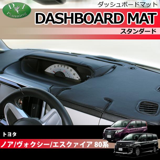 トヨタ ノア ヴォクシー エスクァイア 80系 ダッシュボードマット スタンダード 受注生産