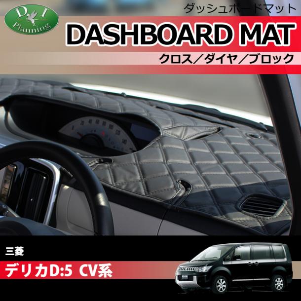 三菱 デリカD:5 CV1W CV2W CV4W CV5W ダッシュボードマットクロス/ダイヤ/ブロック 受注生産