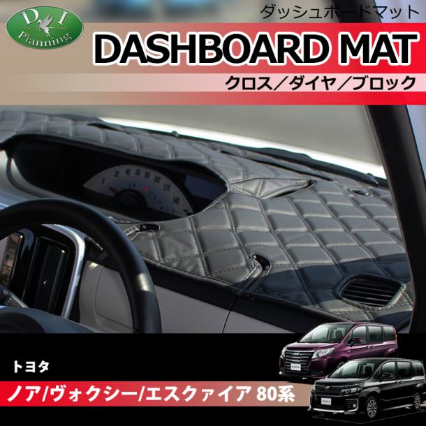 トヨタ ノア ヴォクシー エスクァイア 80系 ダッシュボードマットクロス/ダイヤ/ブロック 受注生産