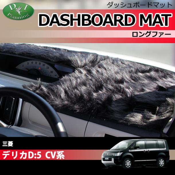 三菱 デリカD:5 CV1W CV2W CV4W CV5W ダッシュボードマット ロングファー ハイパイル 受注生産