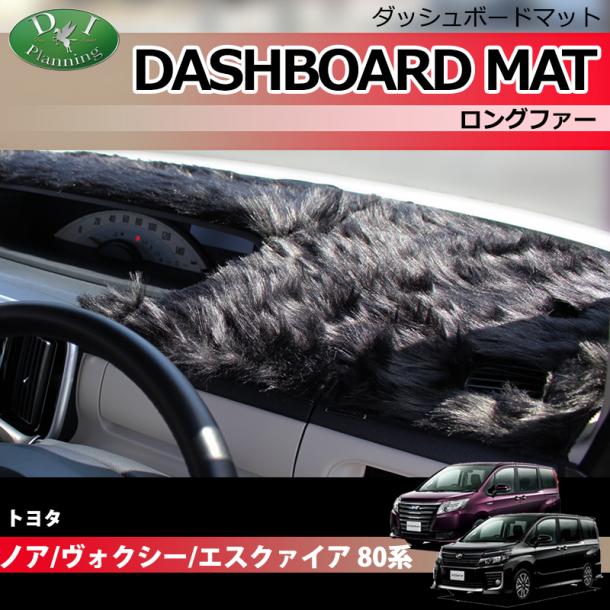 トヨタ ノア ヴォクシー エスクァイア 80系 ダッシュボードマット ロングファー ハイパイル 受注生産