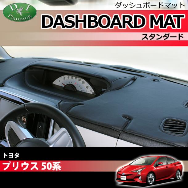 トヨタ プリウス 50系 ダッシュボードマット スタンダード 受注生産