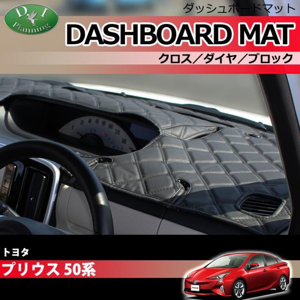 トヨタ プリウス 50系 ダッシュボードマット クロス/ダイヤ/ブロック 受注生産