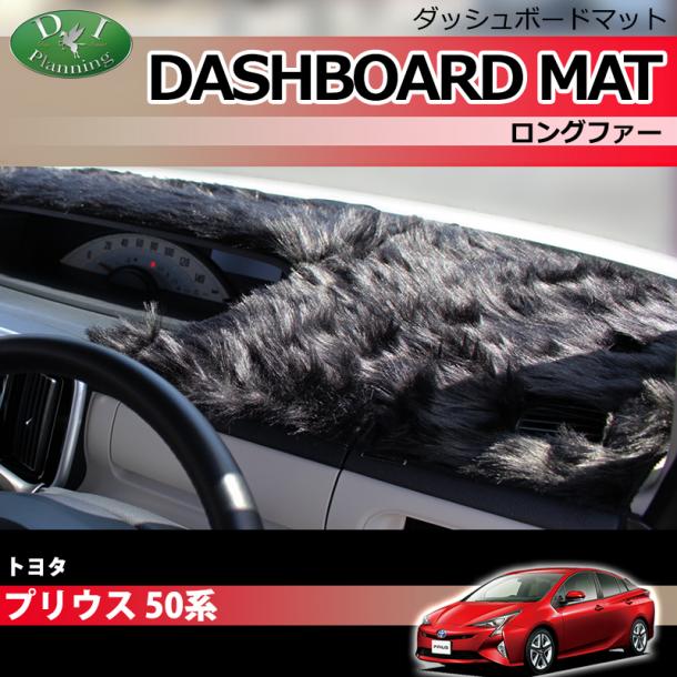 トヨタ プリウス 50系 ダッシュボードマット ロングファー ハイパイル 受注生産