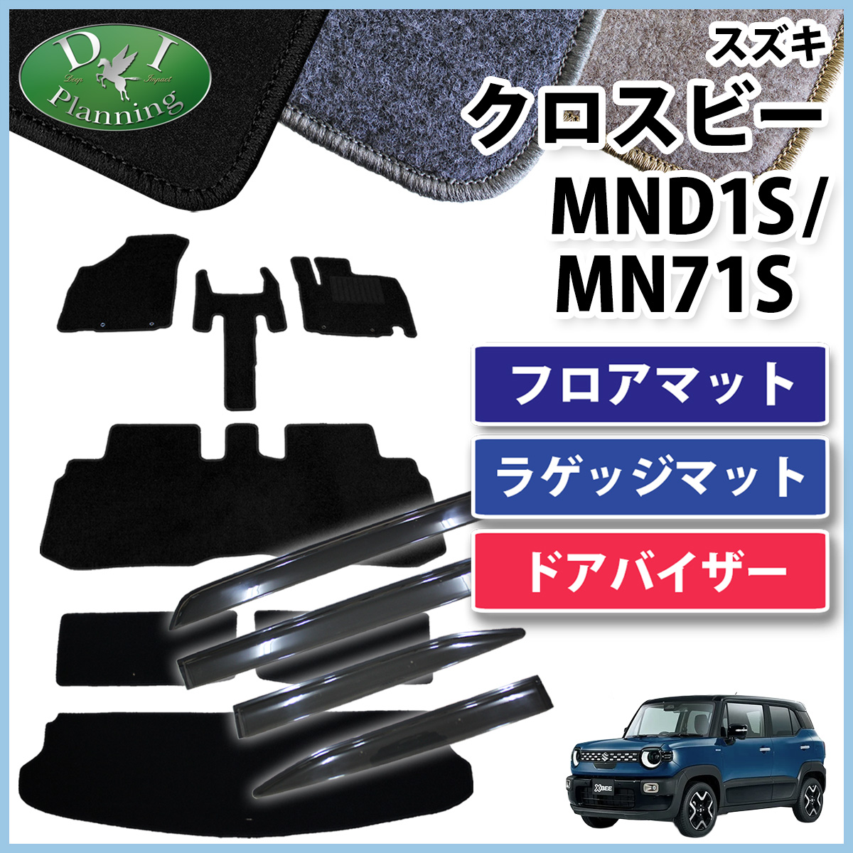 スズキ 新型 クロスビー MND1S MN71S フロアマット & ラゲッジマット & ドアバイザー セット DXシリーズ 社外新品