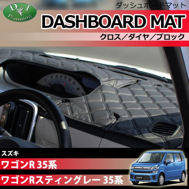 スズキ ワゴンR ワゴンRスティングレー MH35S MH55S  ダッシュボードマット クロス/ダイヤ/ブロック 受注生産