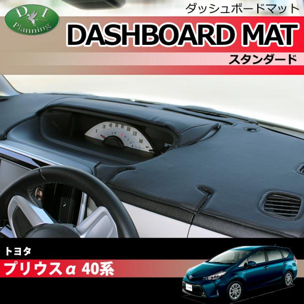 トヨタ プリウスα 40系 ダッシュボードマット スタンダード 受注生産