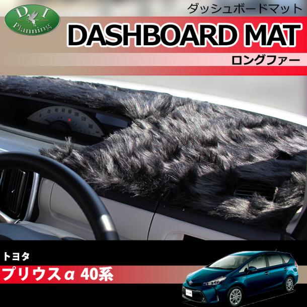 トヨタ プリウスα 40系 ダッシュボードマット ロングファー ハイパイル 受注生産