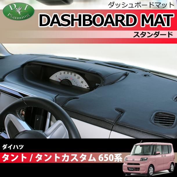 ダイハツ 新型 タント タントカスタム LA650S  ダッシュボードマット スタンダード 受注生産