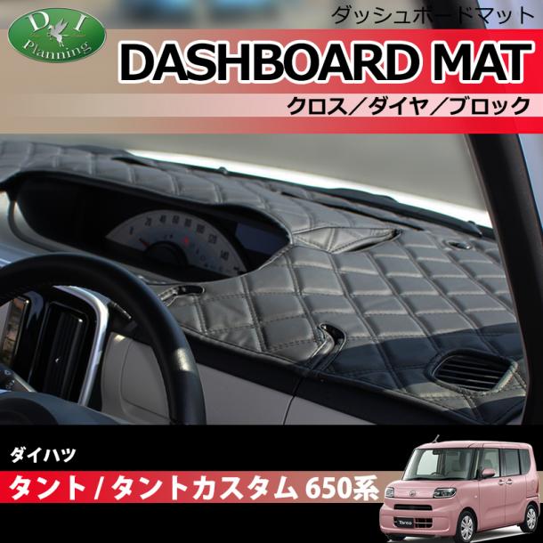 ダイハツ 新型 タント タントカスタム LA650S  ダッシュボードマット クロス/ダイヤ/ブロック 受注生産