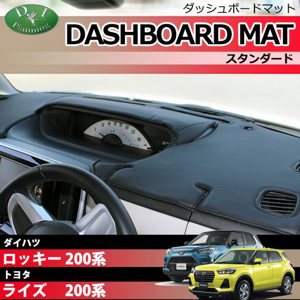 ロッキー ライズ レックス 200系 ダッシュボードマット スタンダード 受注生産
