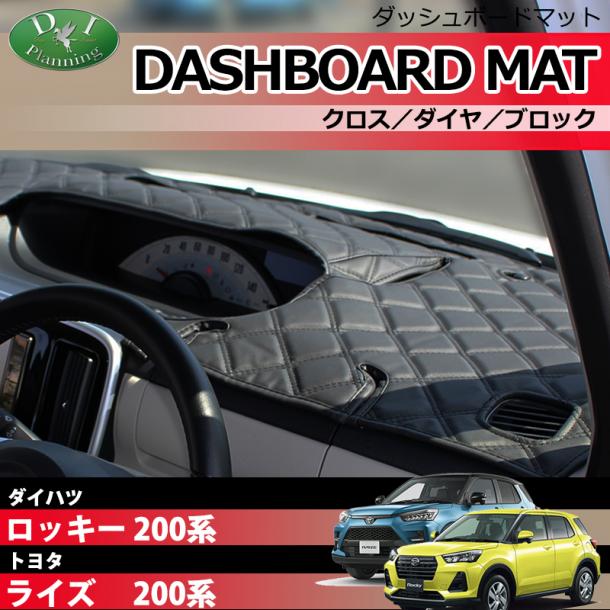 ロッキー ライズ レックス 200系 ダッシュボードマット クロス/ダイヤ/ブロック 受注生産