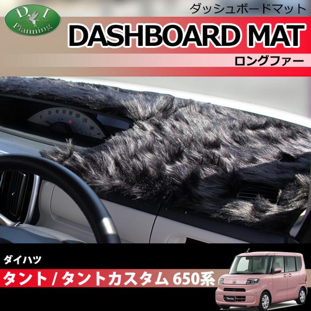 ダイハツ 新型 タント タントカスタム LA650S ダッシュボードマット ロングファー ハイパイル 受注生産
